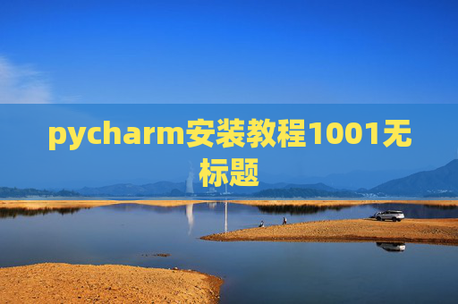 pycharm安装教程1001无标题 pycharm安装教程1001无标题